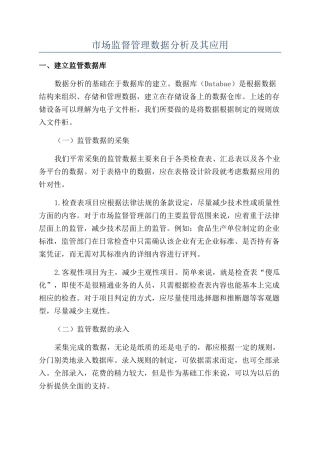 市场监督管理数据分析及其应用
