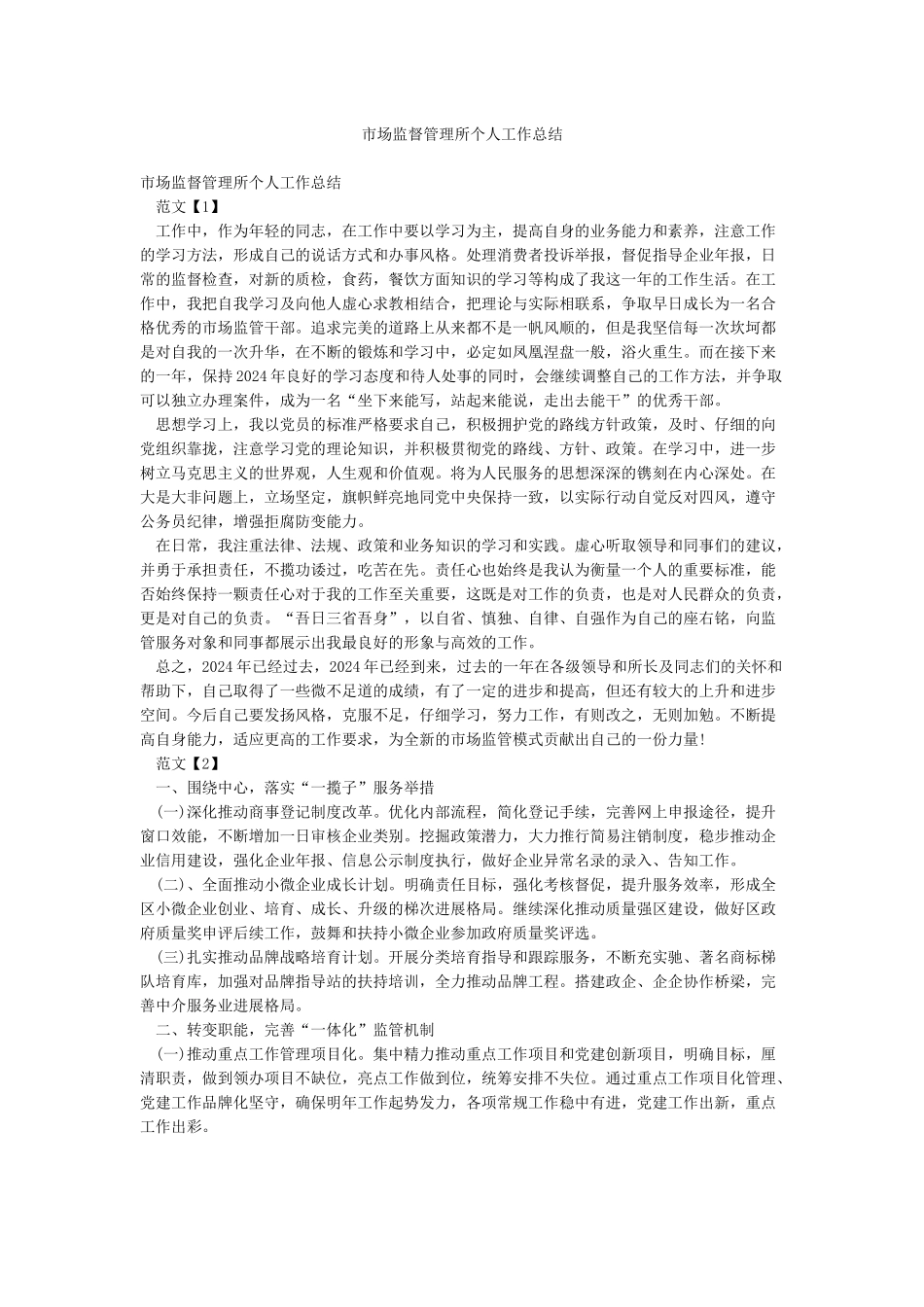 市场监督管理所个人工作总结_第1页