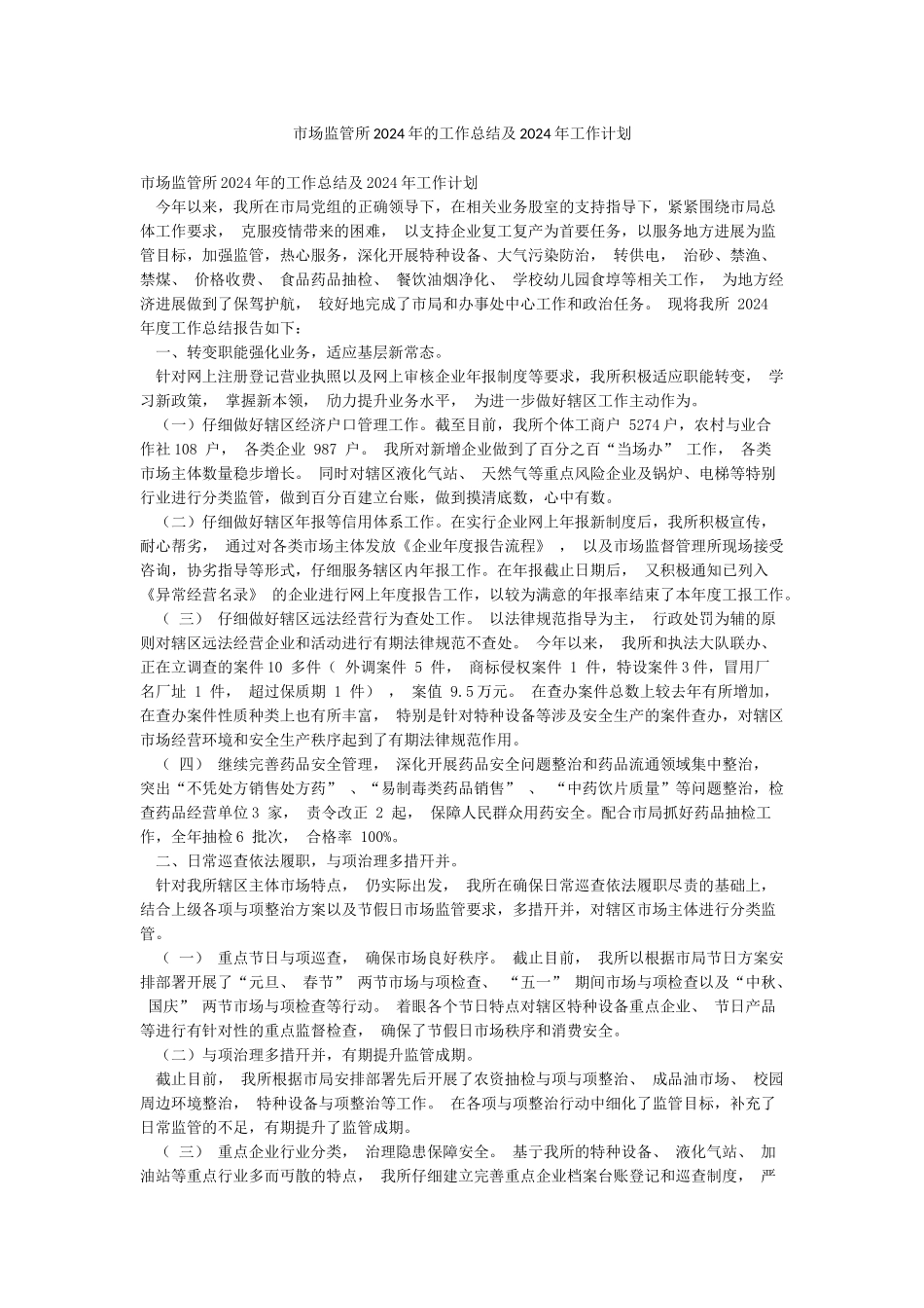 市场监管所2024年的工作总结及2024年工作计划_第1页