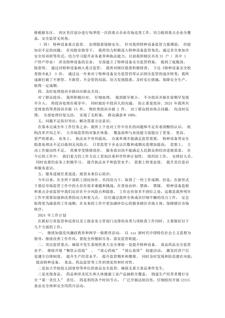 市场监管所2024年的工作总结及2024年工作计划_第2页