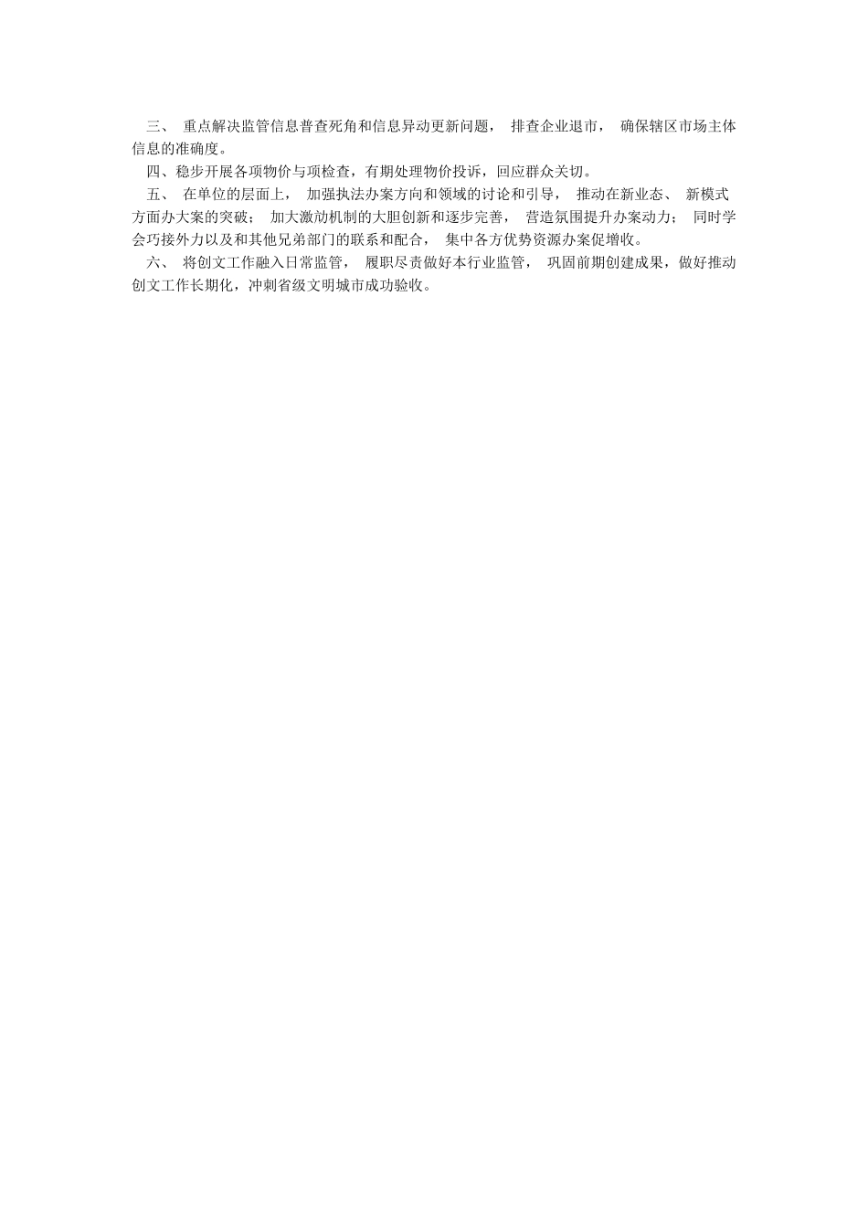 市场监管所2024年的工作总结及2024年工作计划_第3页