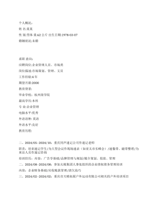 市场策划人员个人简历范文
