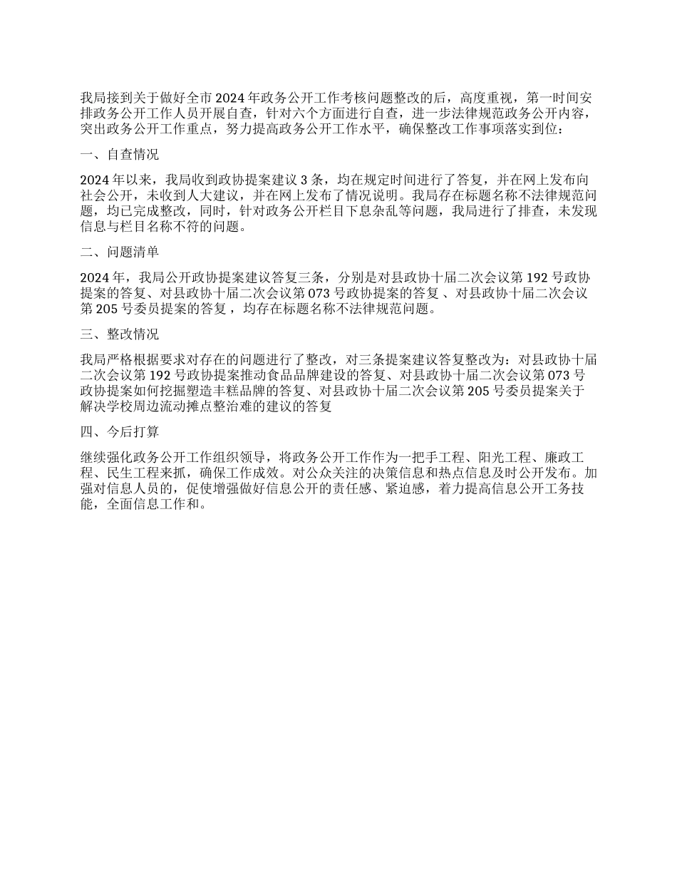 市场监管局2024年度政务公开工作考核自查报告_第1页