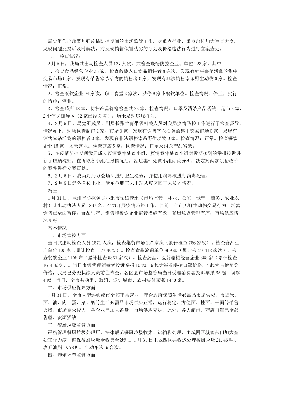 市场监管局疫情防控工作情况汇报_第2页