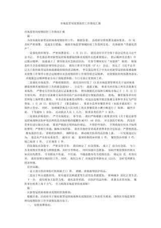 市场监管局疫情防控工作情况汇报