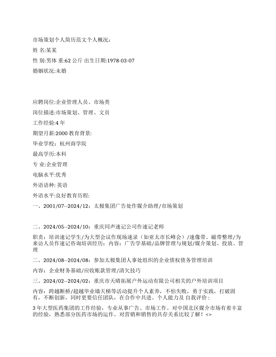 市场策划个人简历范文_第1页