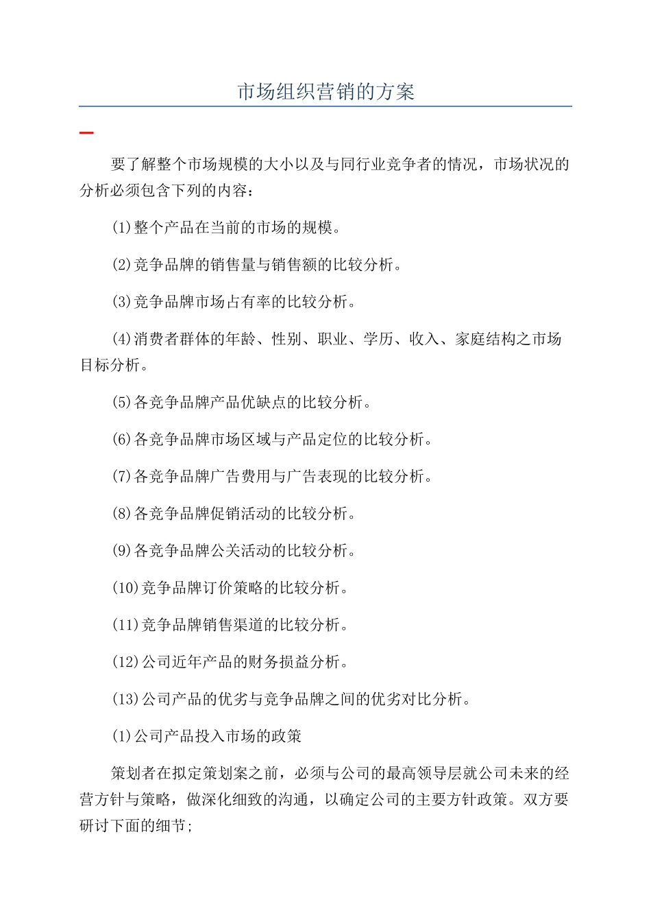市场组织营销的方案_第1页