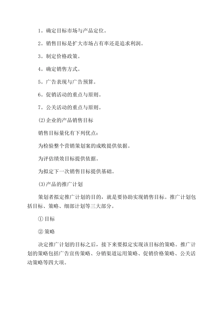 市场组织营销的方案_第2页