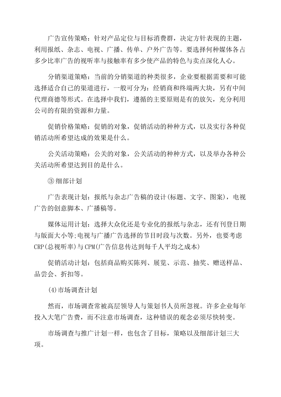 市场组织营销的方案_第3页