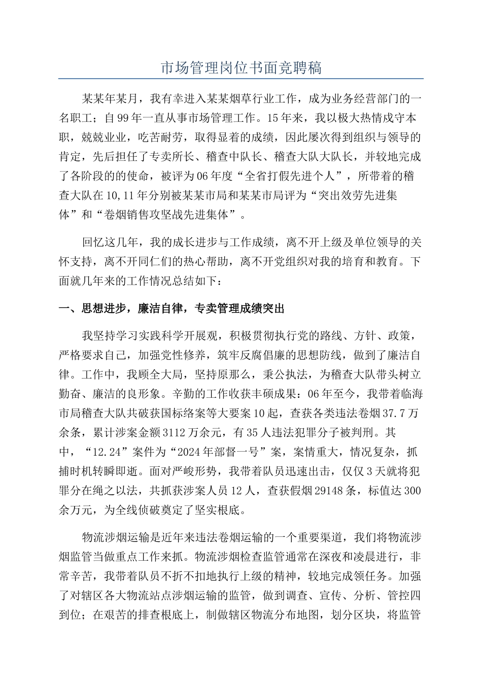 市场管理岗位书面竞聘稿_第1页