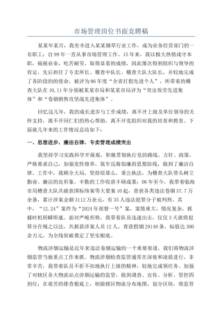 市场管理岗位书面竞聘稿