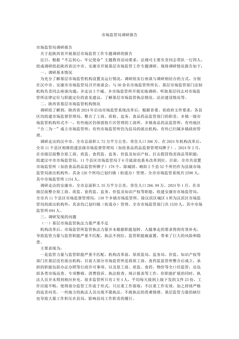 市场监管局调研报告_第1页