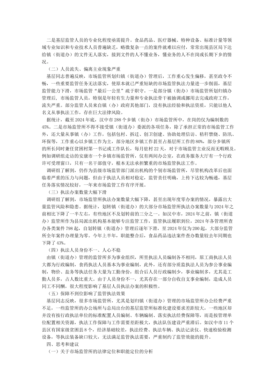 市场监管局调研报告_第2页