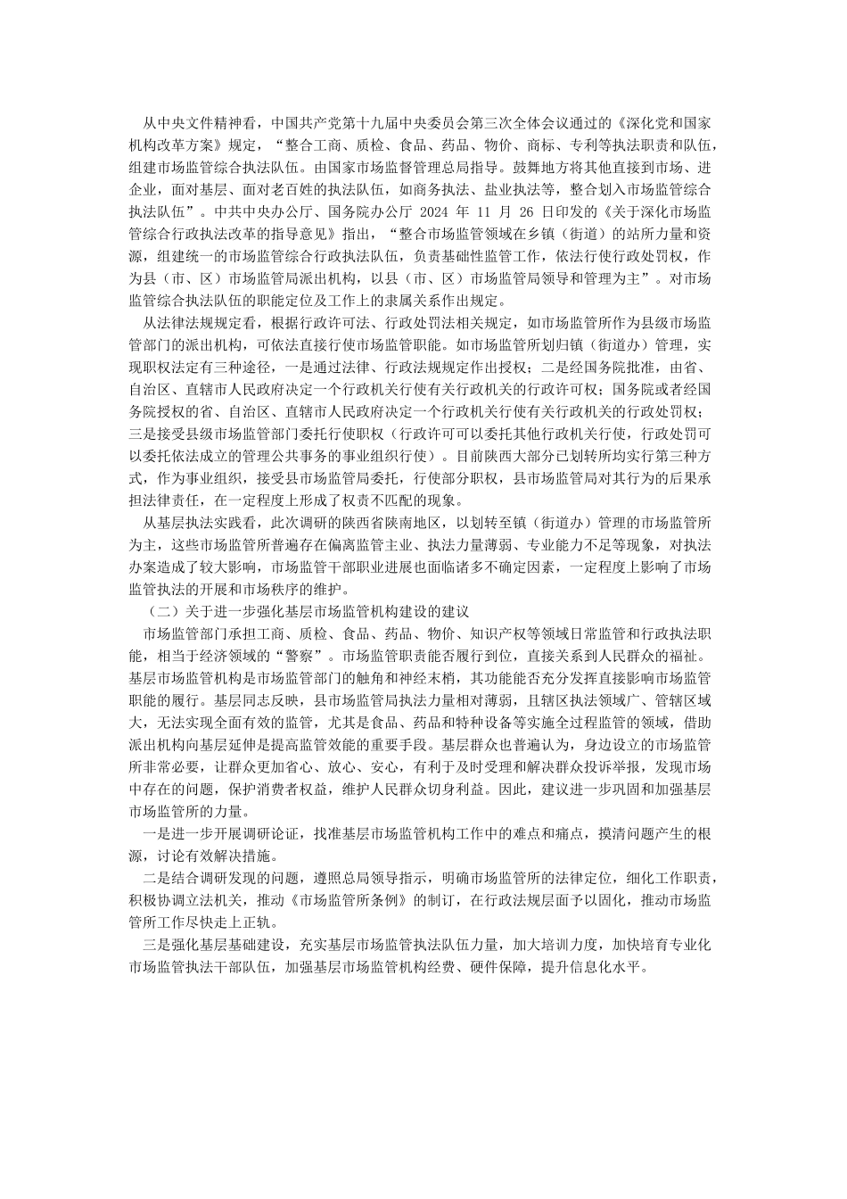 市场监管局调研报告_第3页