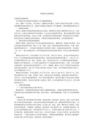 市场监管局调研报告