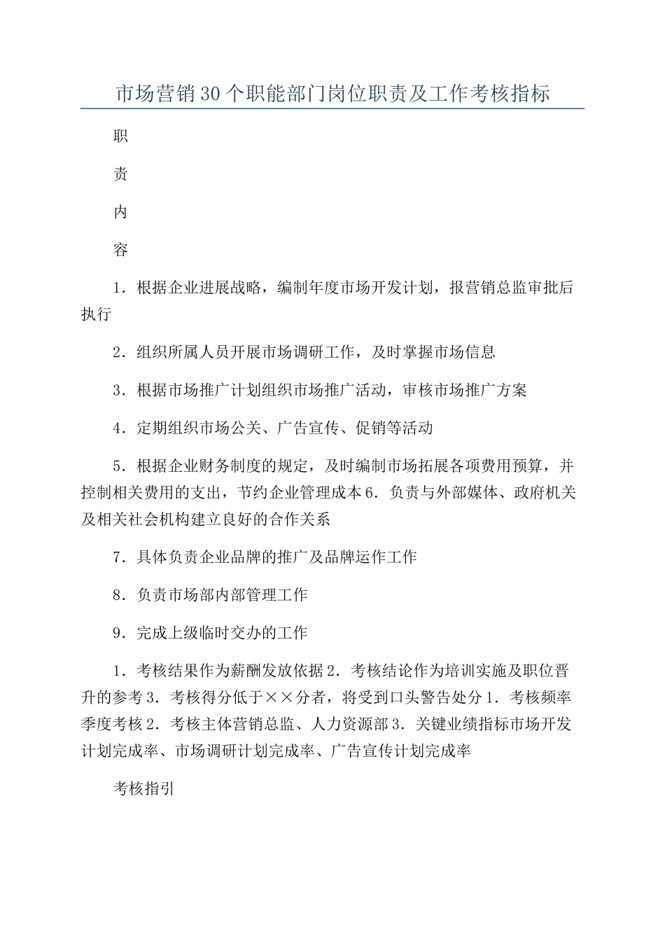 市场营销30个职能部门岗位职责及工作考核指标_第1页