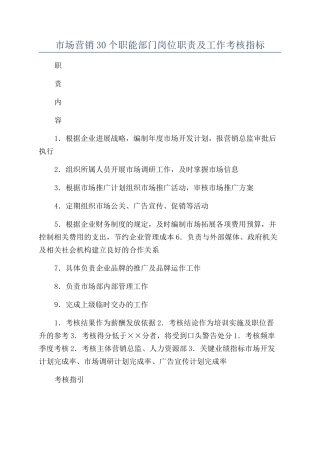 市场营销30个职能部门岗位职责及工作考核指标