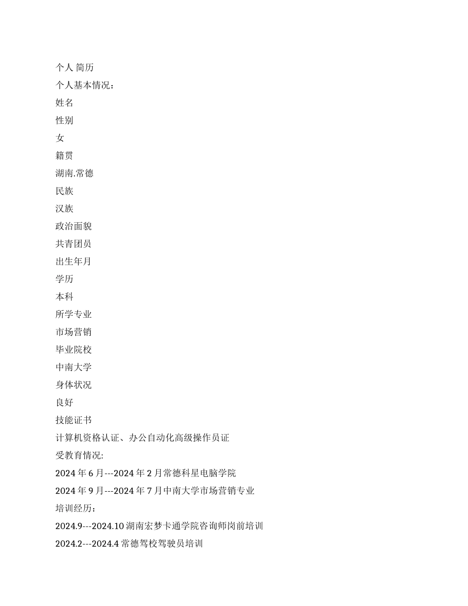 市场营销专业个人简历_第1页