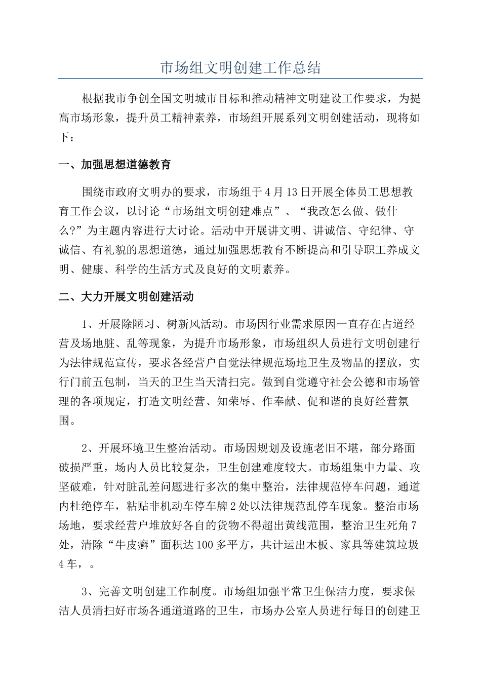 市场组文明创建工作总结_第1页