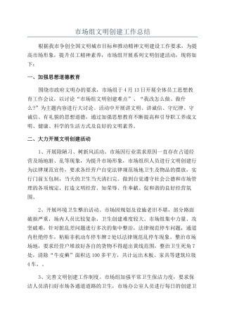 市场组文明创建工作总结