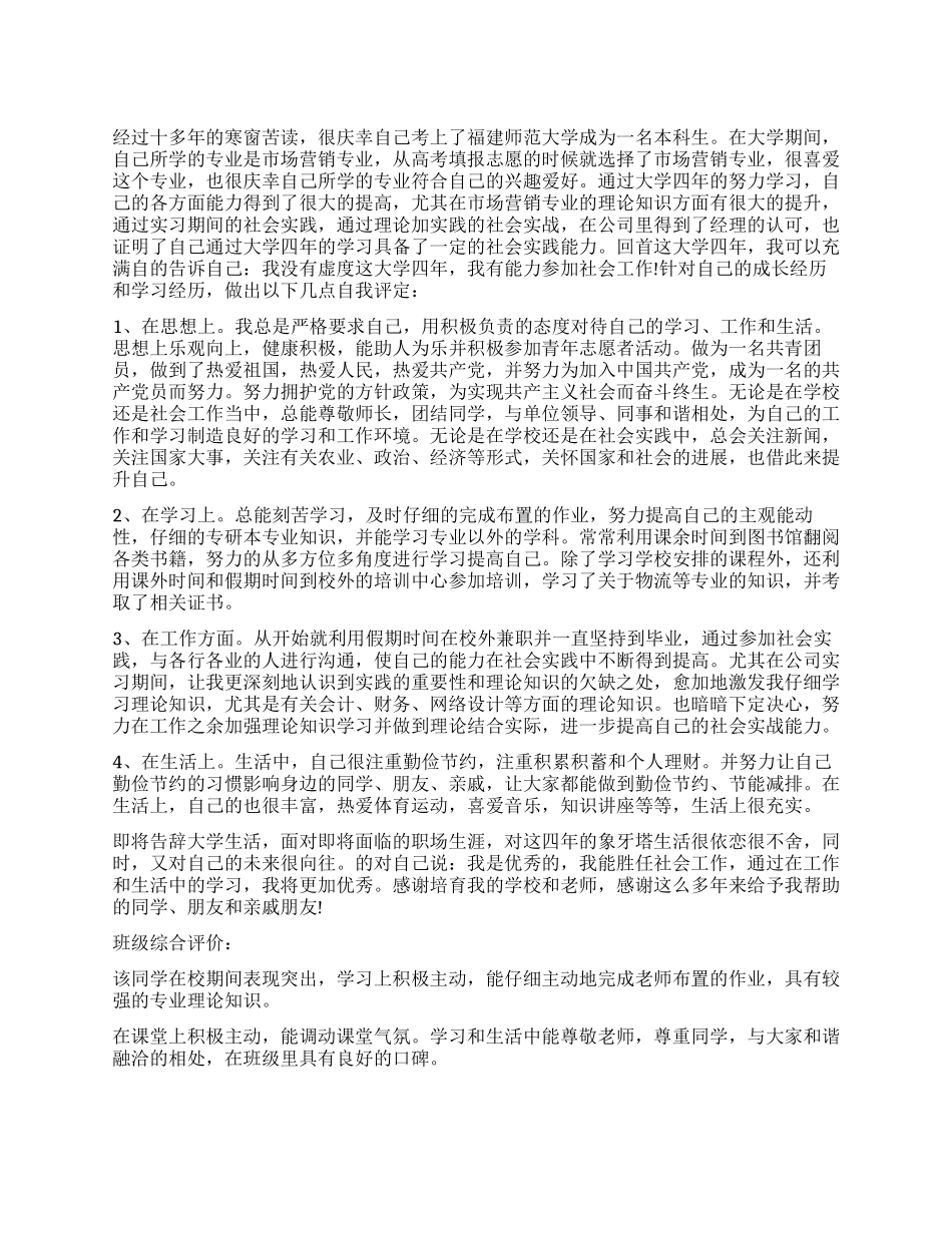 市场营销专业毕业生的自我鉴定_第1页