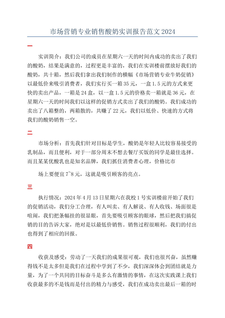 市场营销专业销售酸奶实训报告范文2024_第1页