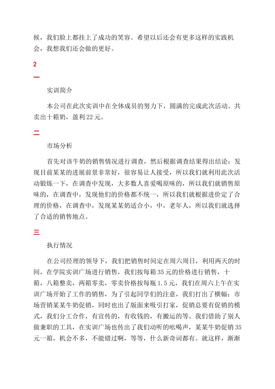 市场营销专业销售酸奶实训报告范文2024_第2页