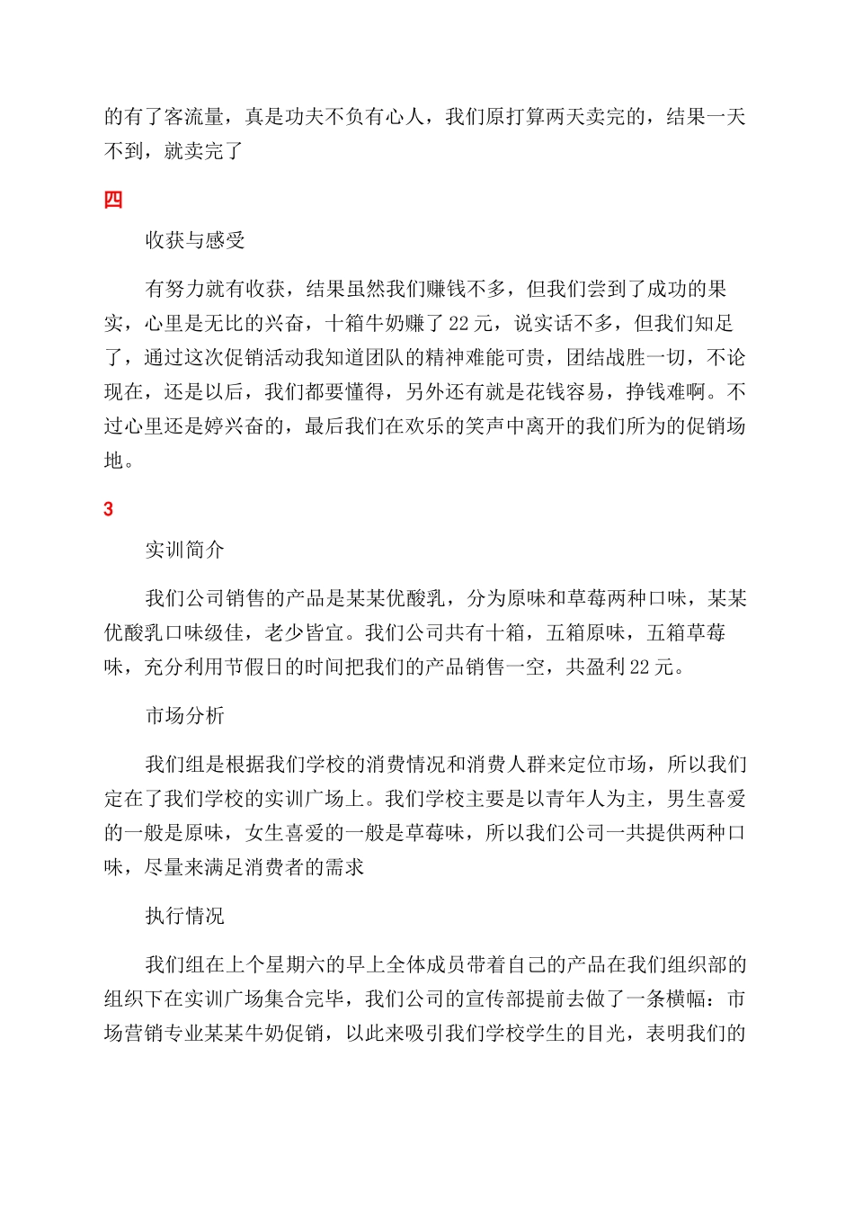 市场营销专业销售酸奶实训报告范文2024_第3页