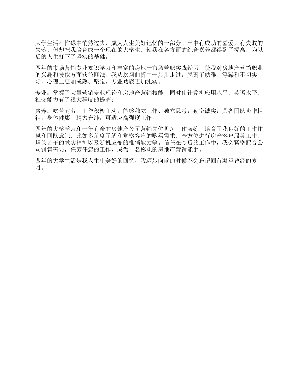 市场营销专业自我评价范文_第1页