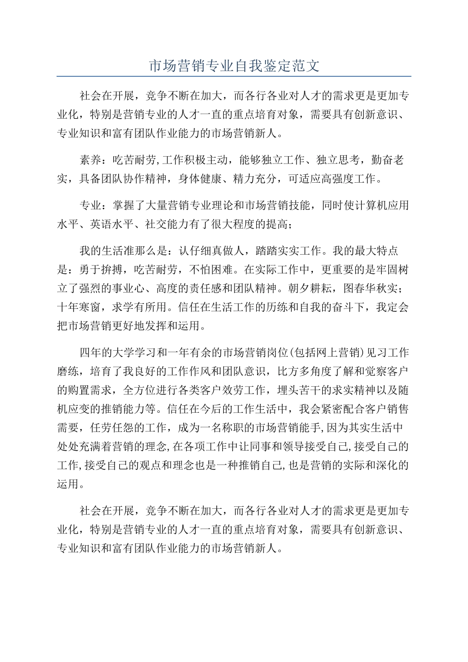 市场营销专业自我鉴定范文_第1页