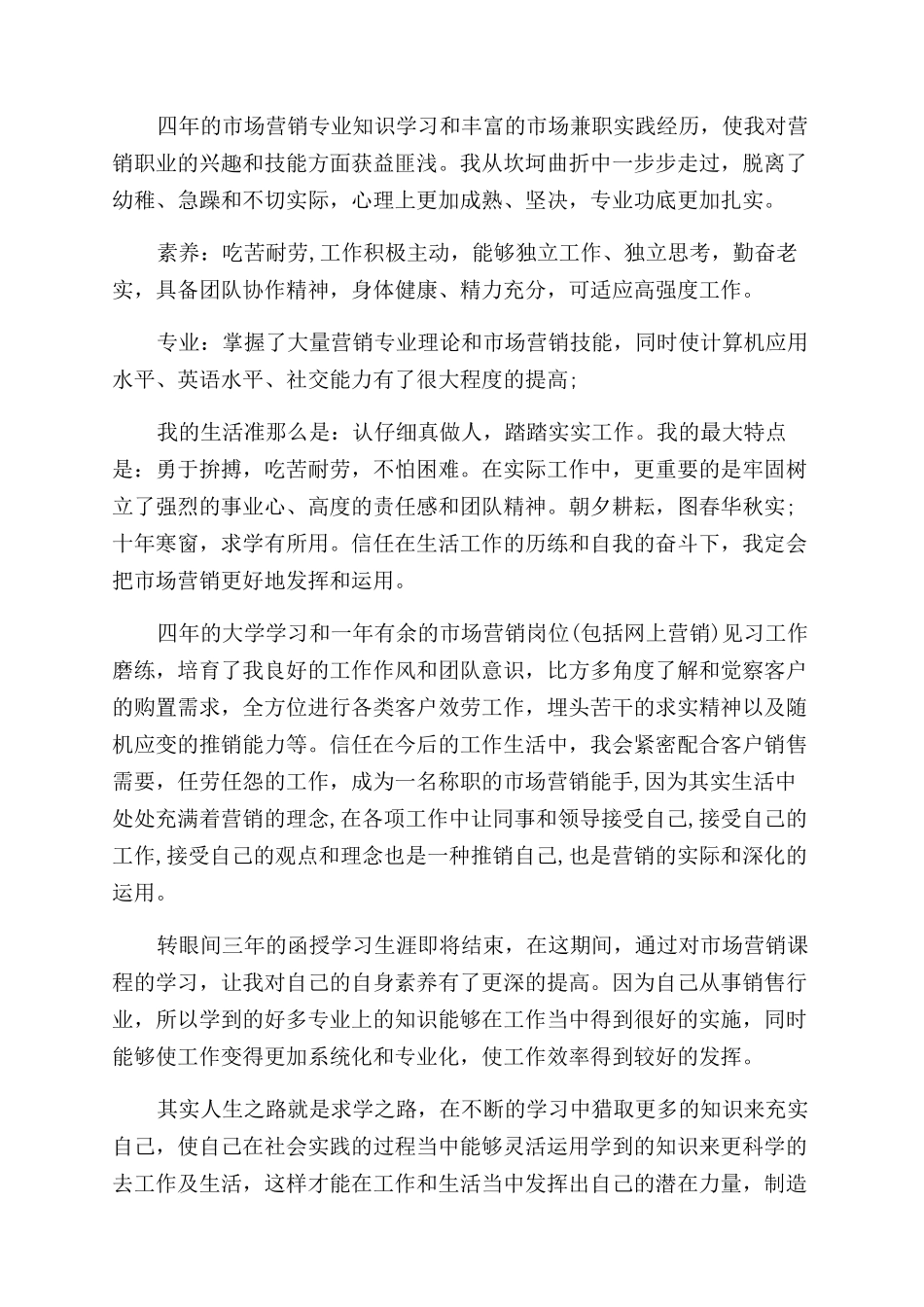 市场营销专业自我鉴定范文_第2页