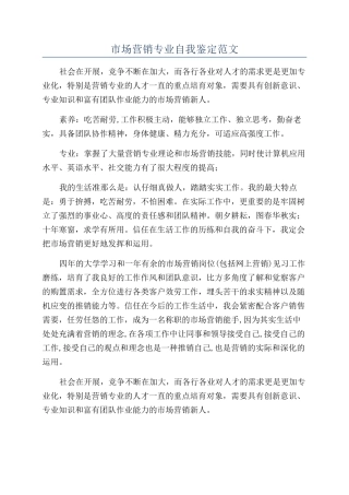 市场营销专业自我鉴定范文