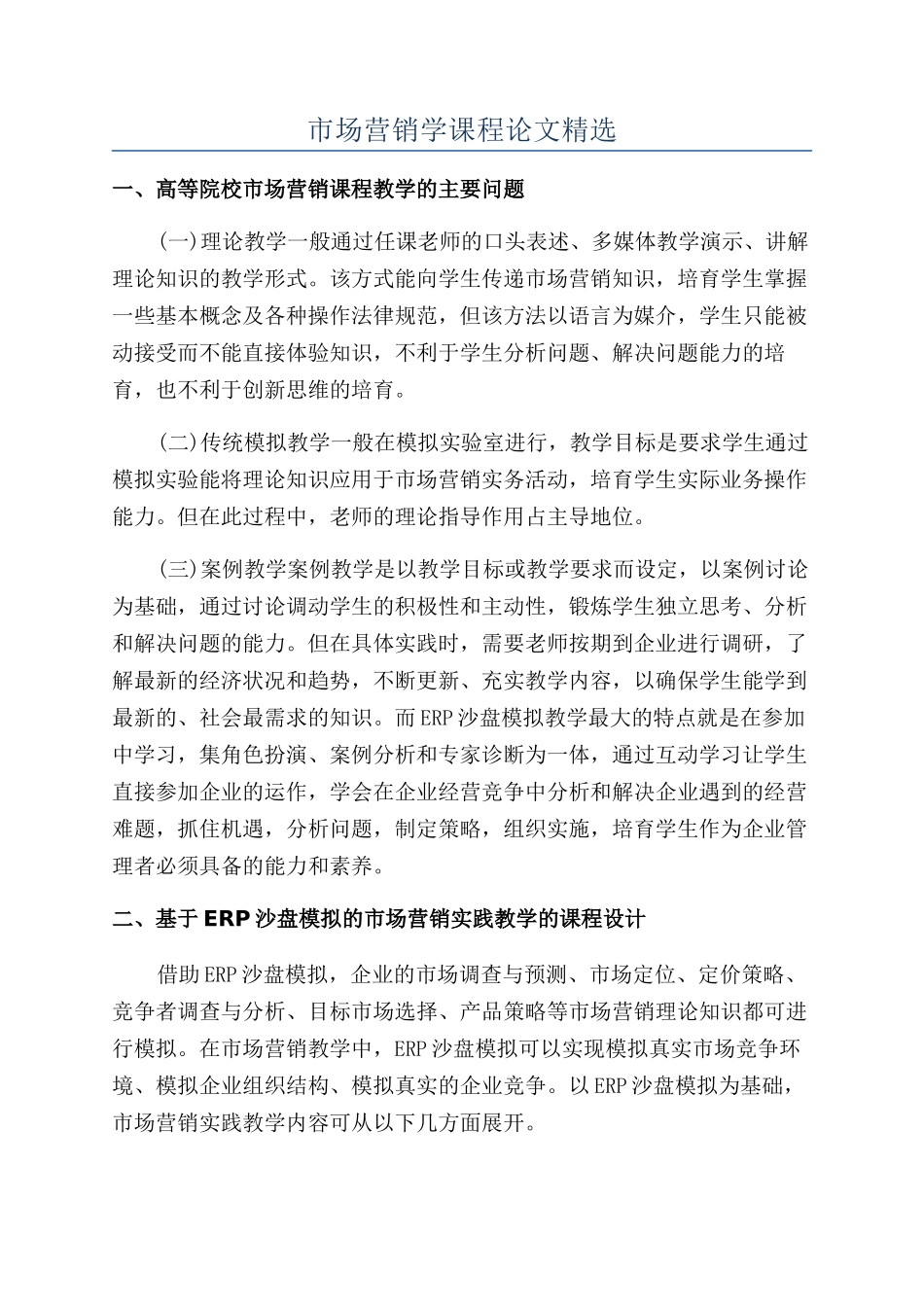 市场营销学课程论文精选_第1页