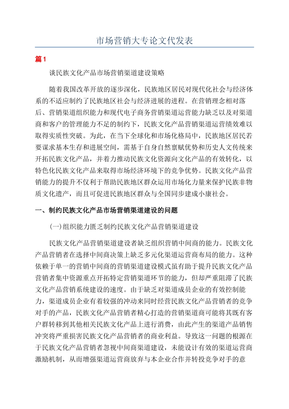 市场营销大专论文代发表_第1页