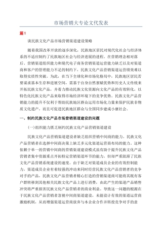 市场营销大专论文代发表