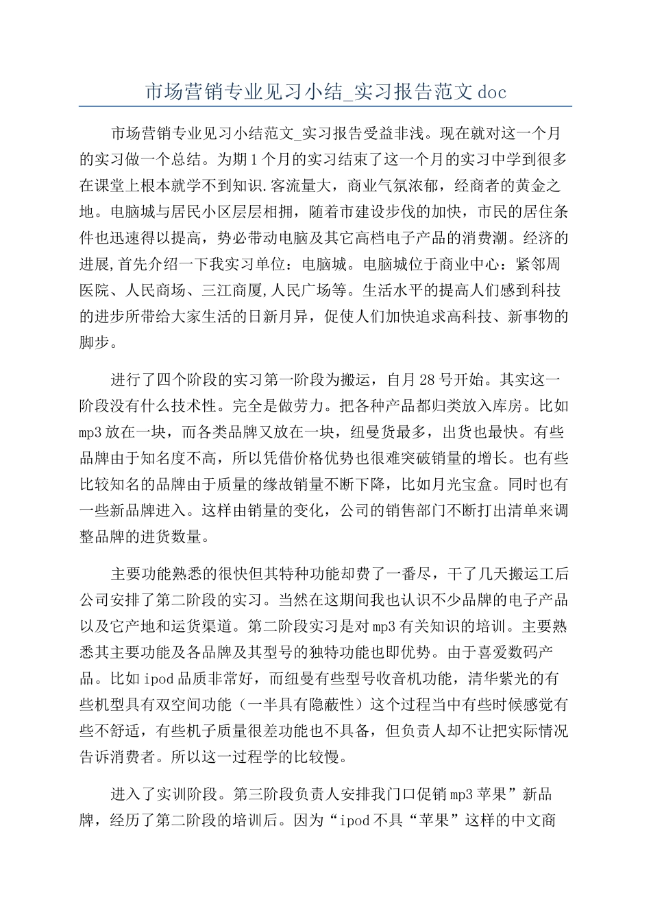 市场营销专业见习小结-实习报告范文doc_第1页