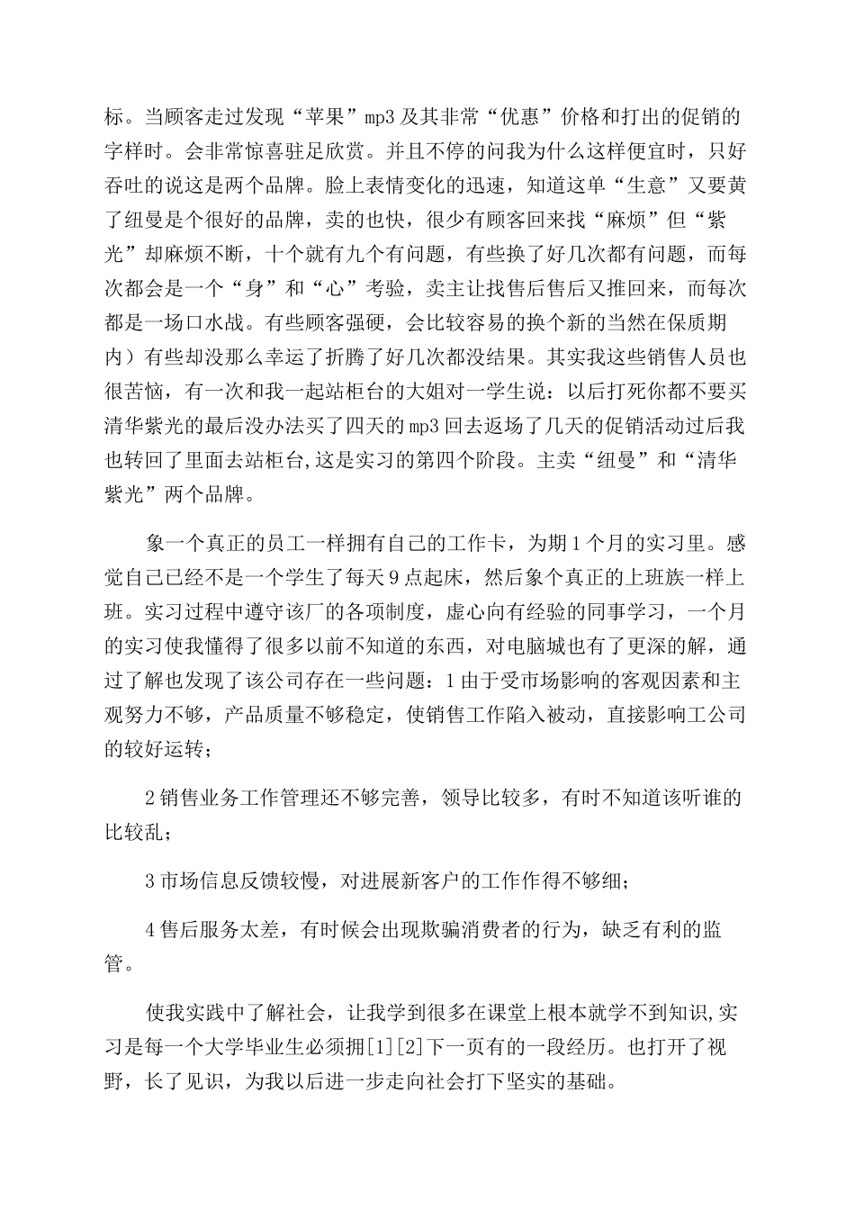 市场营销专业见习小结-实习报告范文doc_第2页