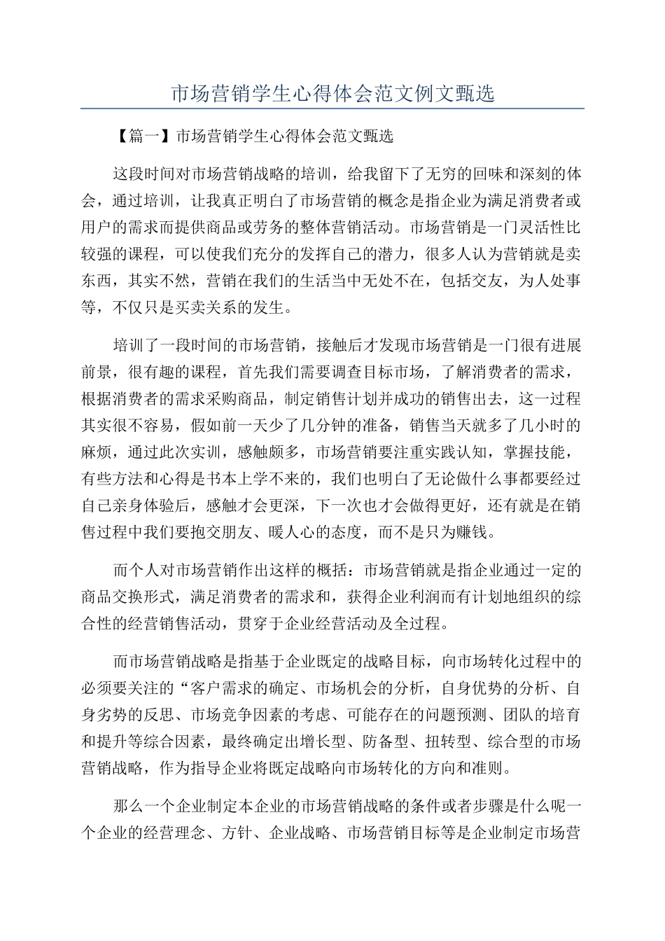 市场营销学生心得体会范文例文甄选_第1页