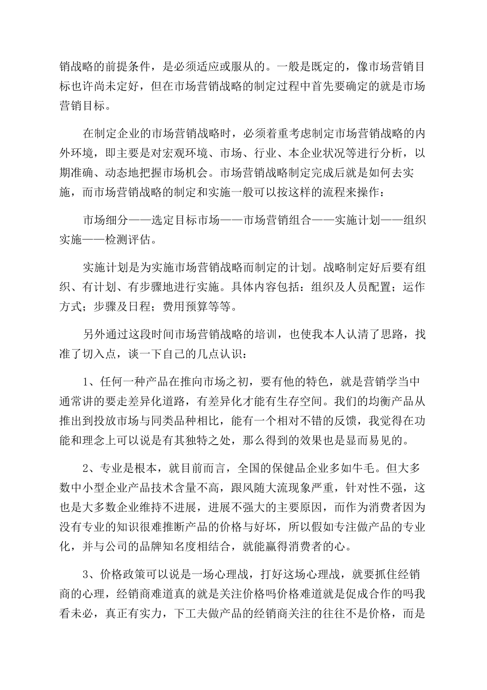 市场营销学生心得体会范文例文甄选_第2页