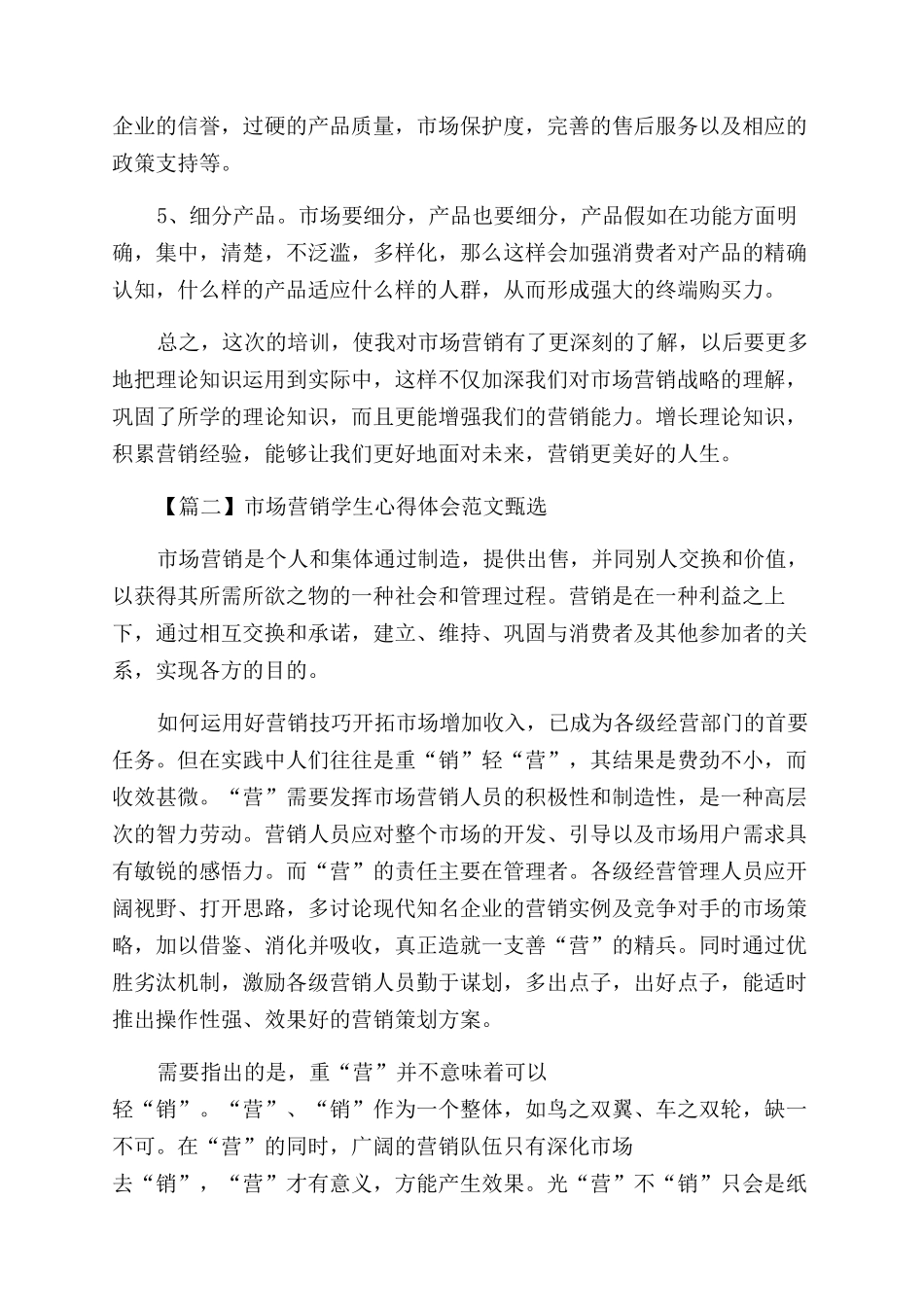 市场营销学生心得体会范文例文甄选_第3页