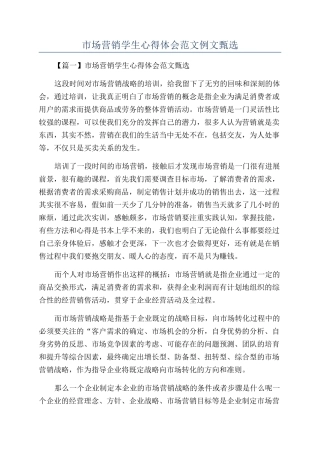 市场营销学生心得体会范文例文甄选