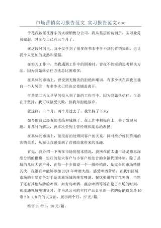市场营销实习报告范文-实习报告范文doc