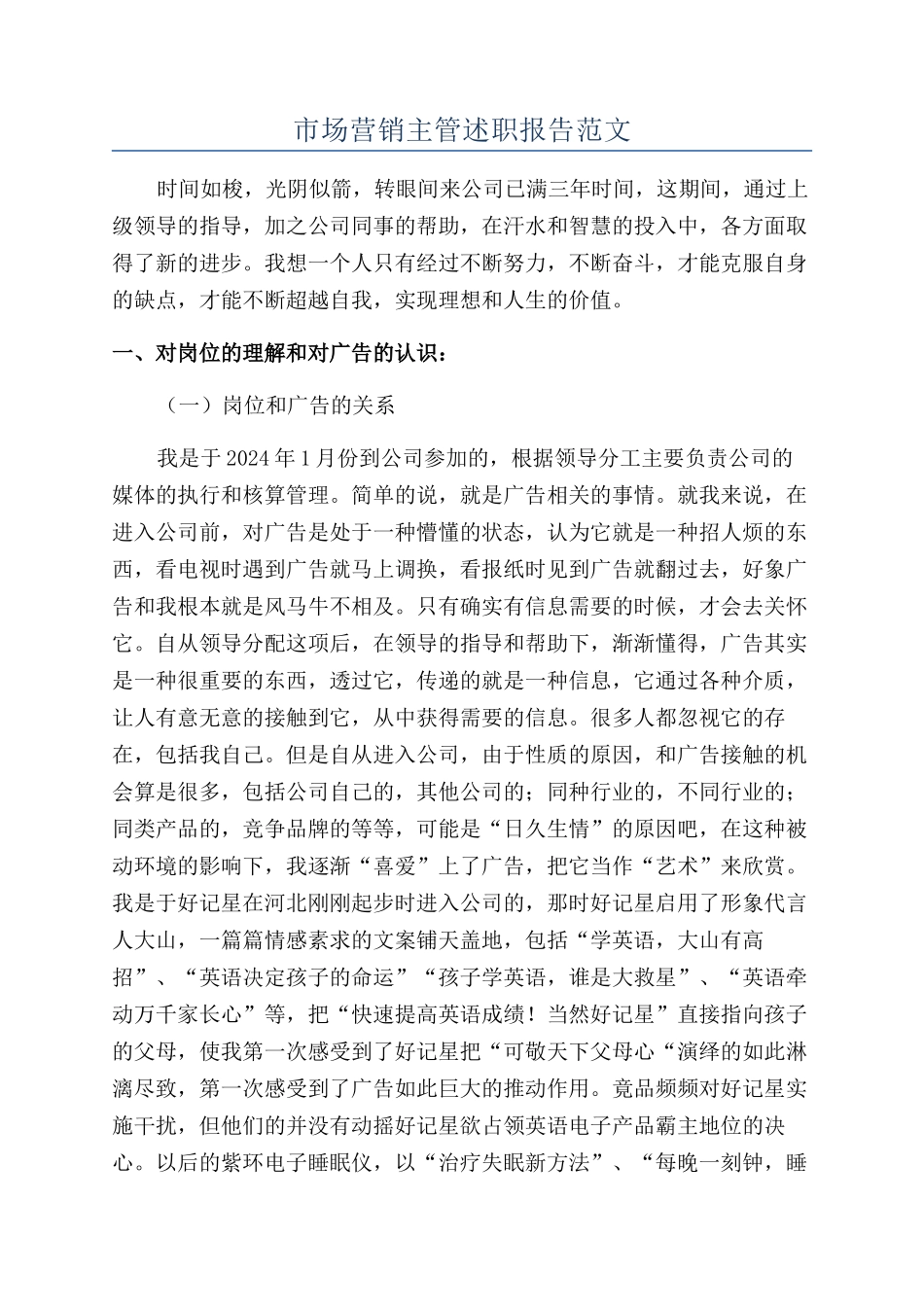 市场营销主管述职报告范文_第1页