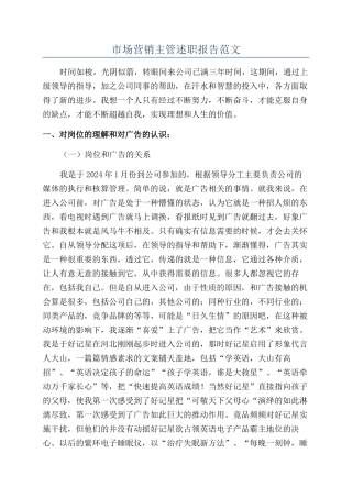 市场营销主管述职报告范文