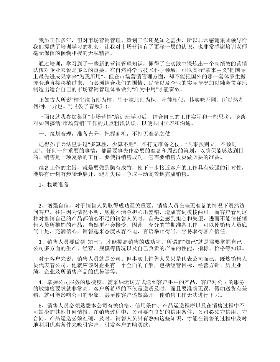 市场营销培训心得体会范文_第1页