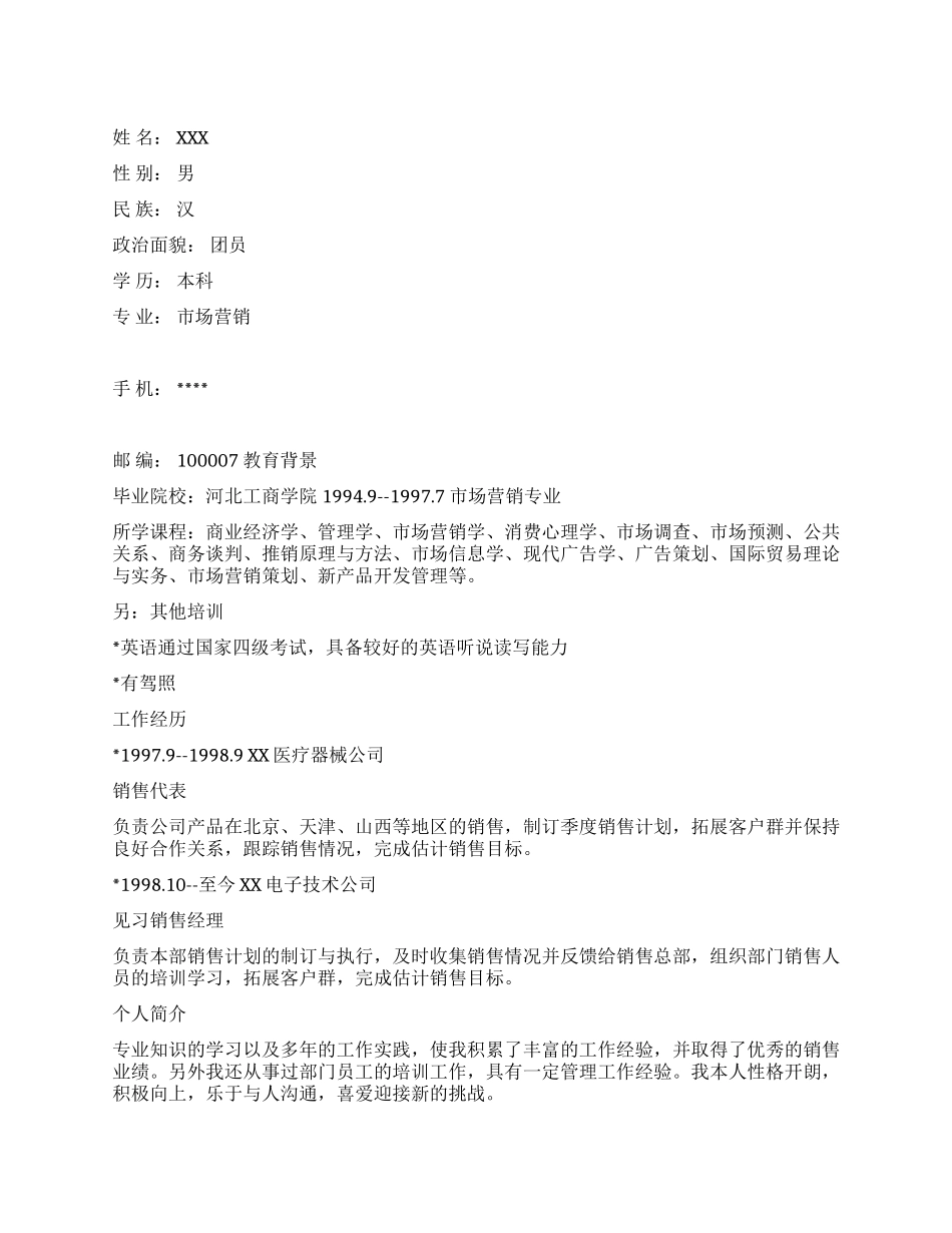 市场营销个人简历_第1页