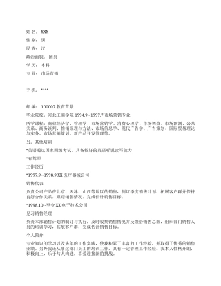 市场营销个人简历