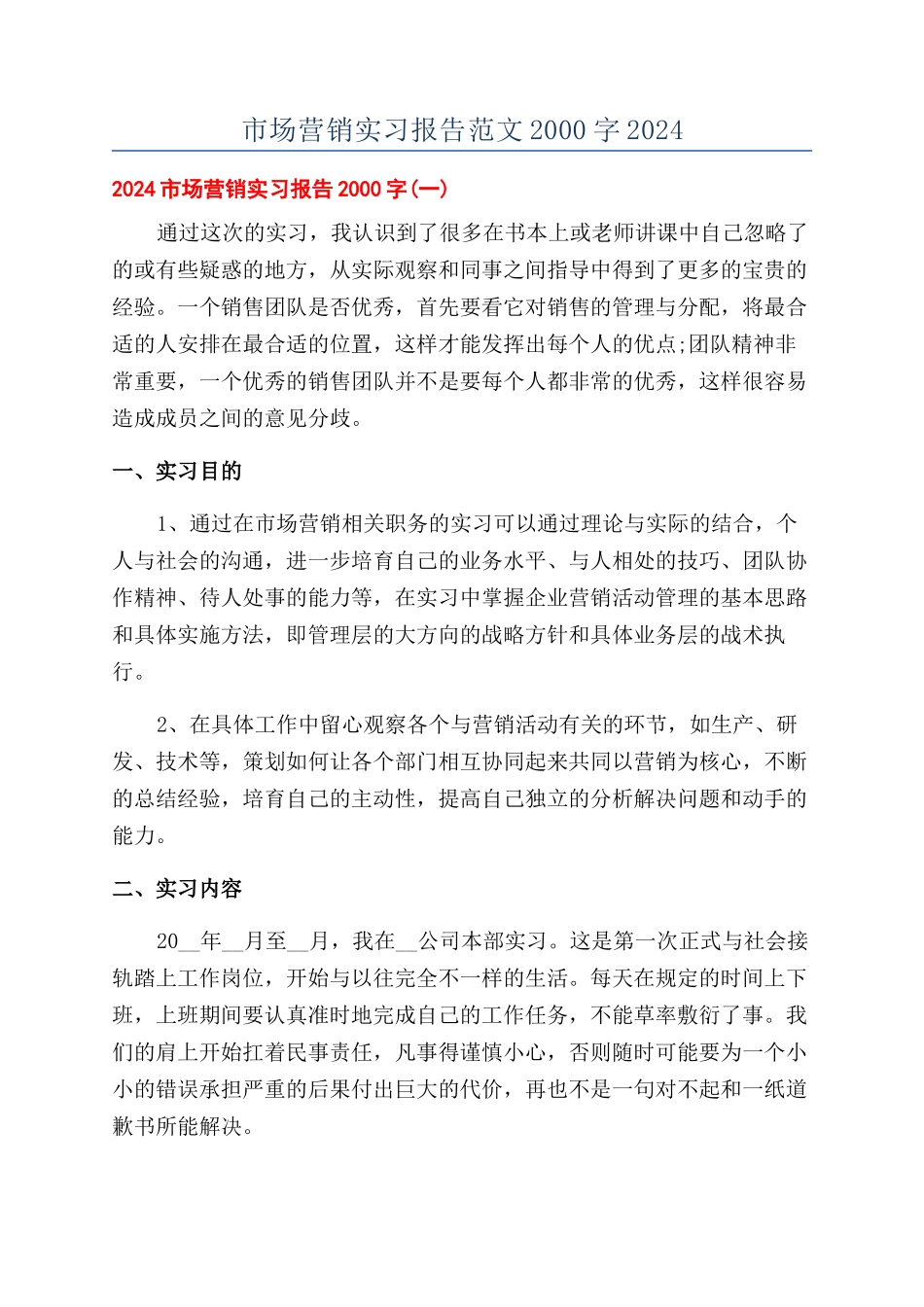 市场营销实习报告范文2000字2024_第1页