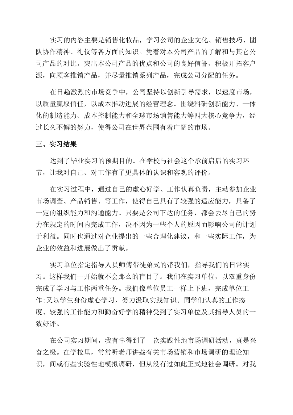 市场营销实习报告范文2000字2024_第2页