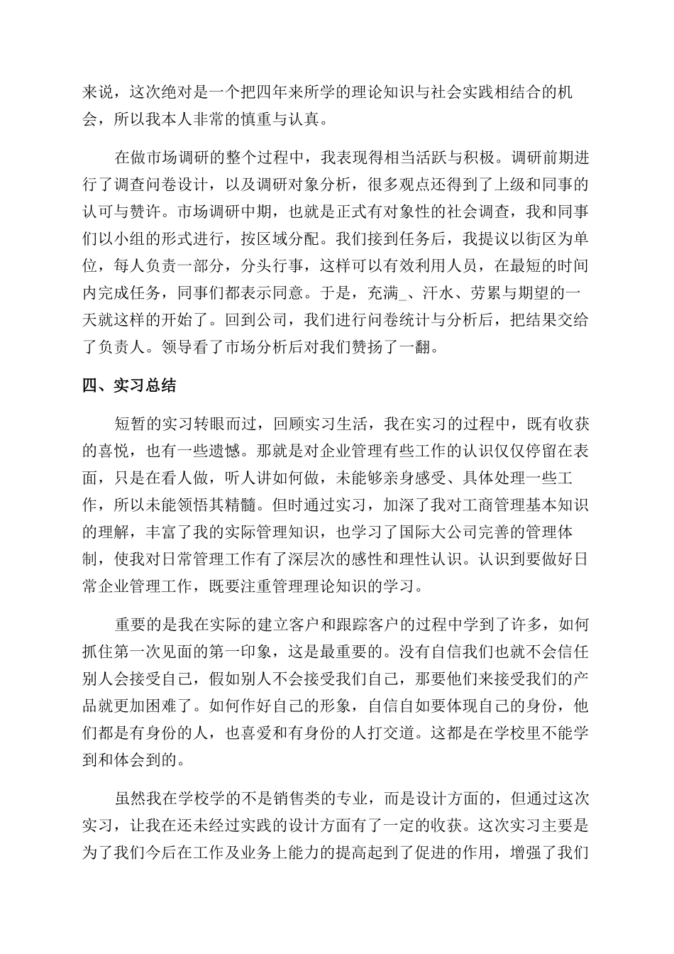 市场营销实习报告范文2000字2024_第3页